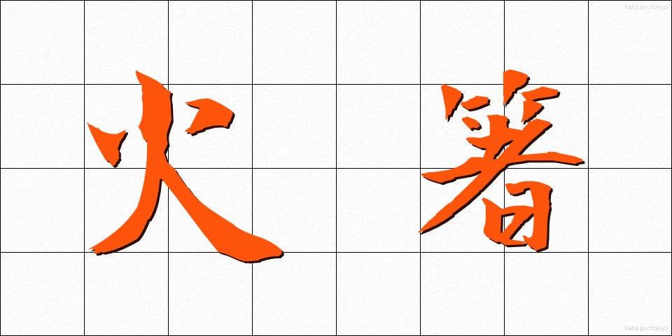 火箸 (ひばし)