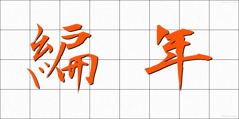 編年 (へんねん)