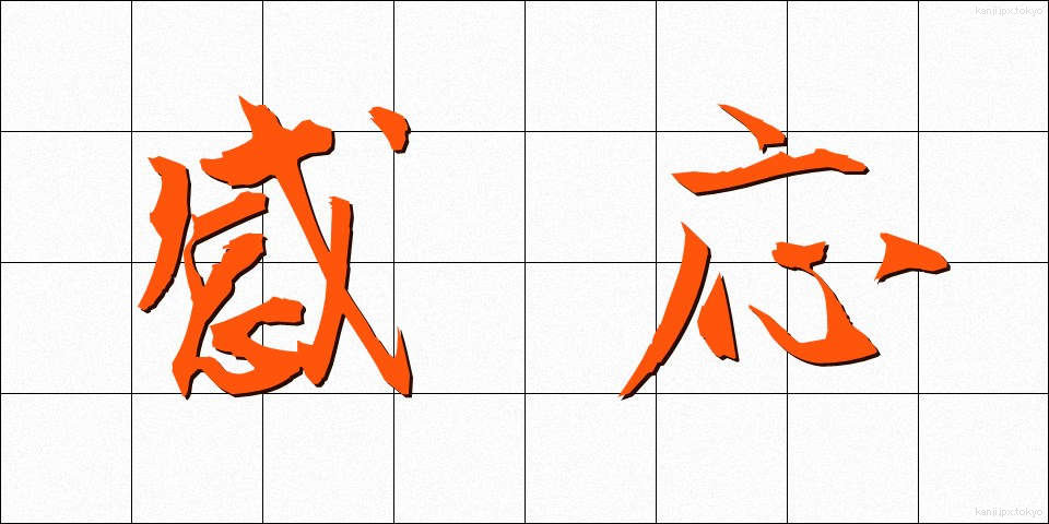 感応 (かんのう)