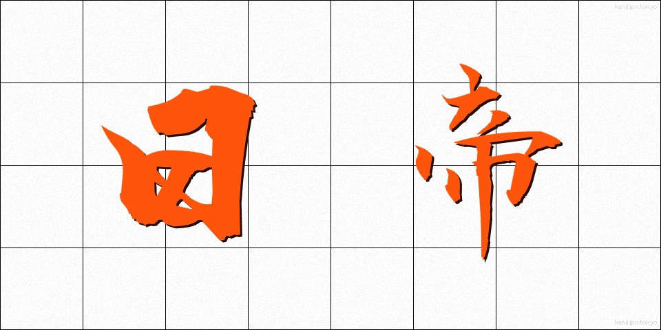 日帝 (にちてい)