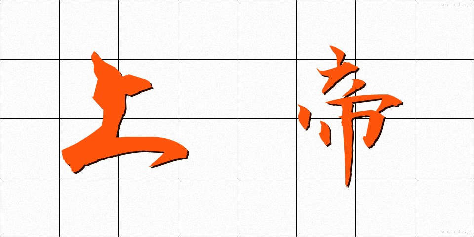上帝 (じょうてい)