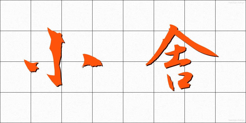 小舎 (しょうしゃ)