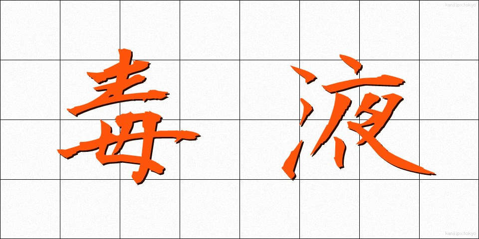 毒液 (どくえき)