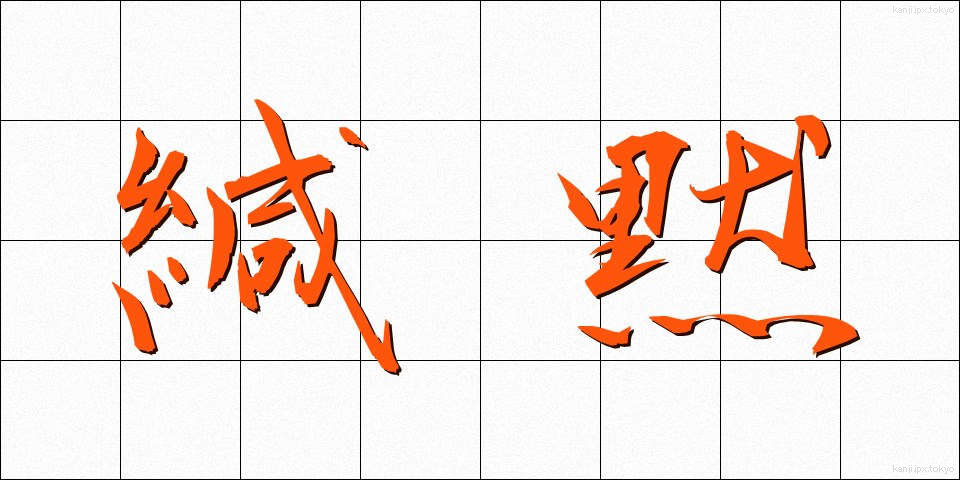 緘黙 (かんもく)