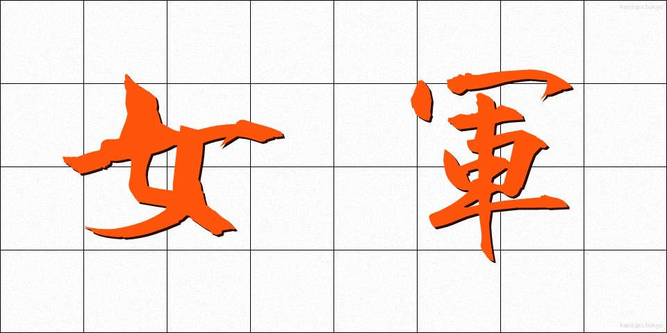 女軍 (じょぐん)