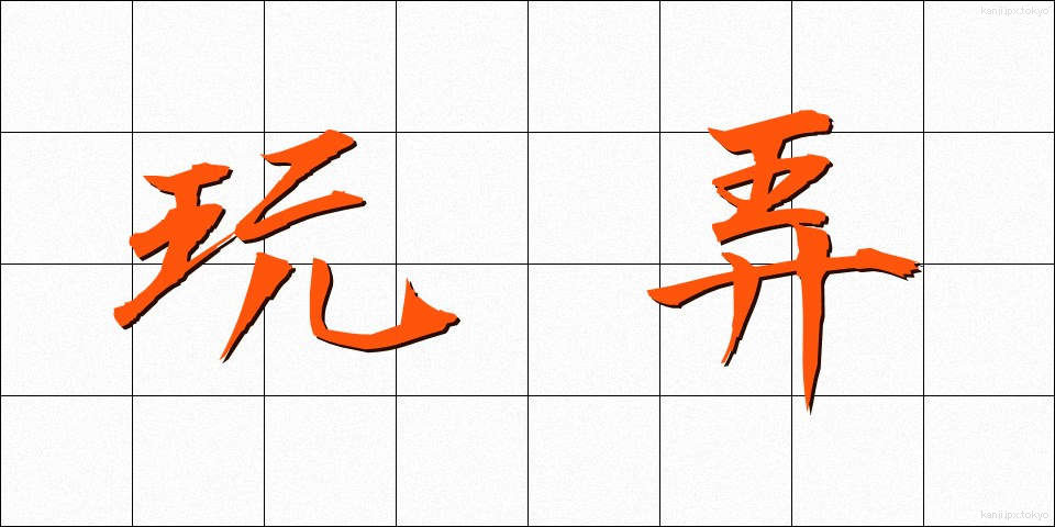 玩弄 (がんろう)