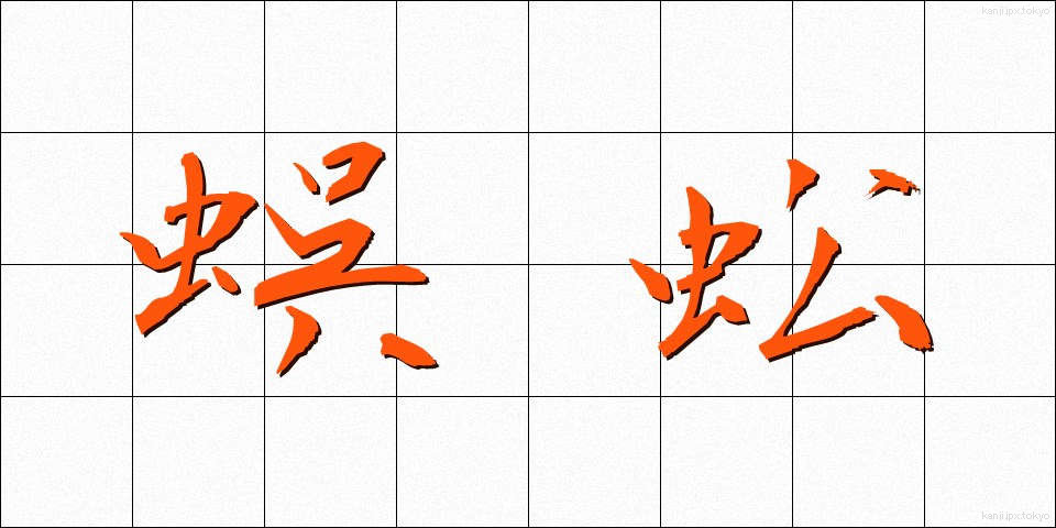 蜈蚣 (むかで)