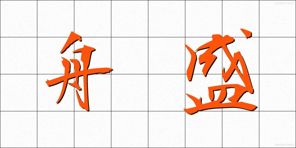 舟盛 (ふなもり)