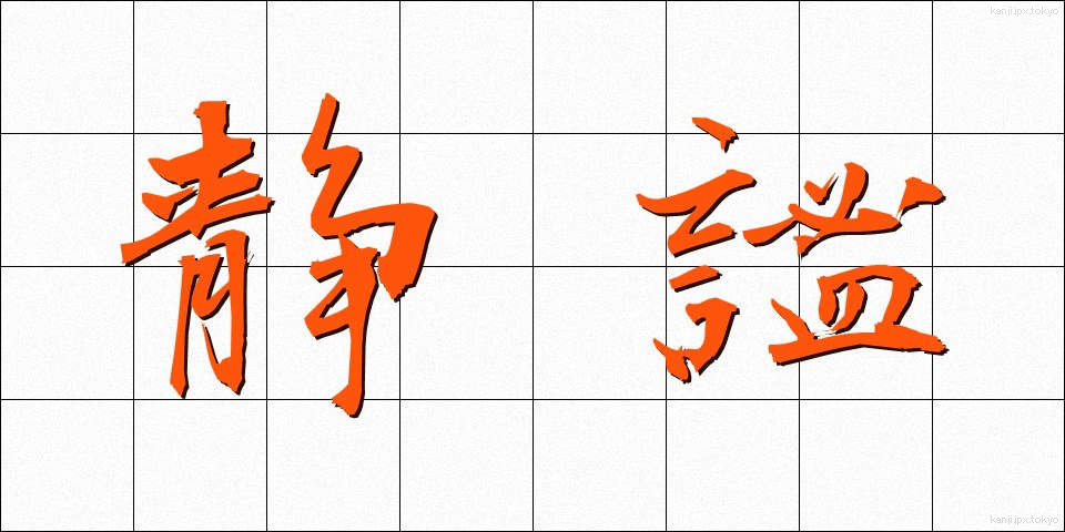 静謐 (せいひつ)