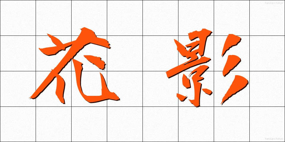花影 (かえい)