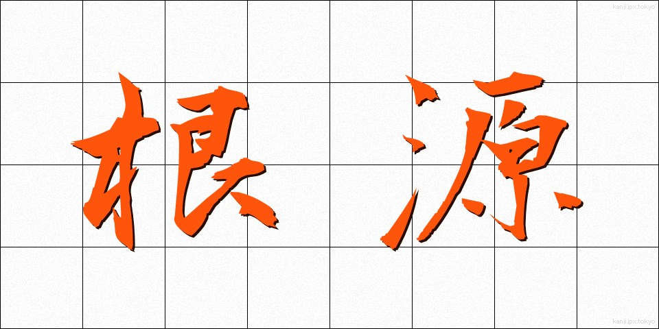 根源 (こんげん)