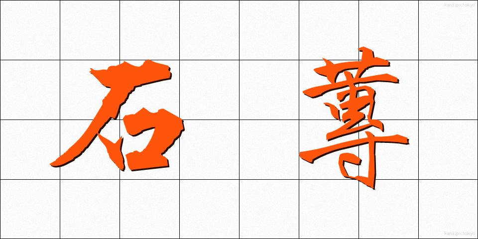 石蓴 (あおさ)