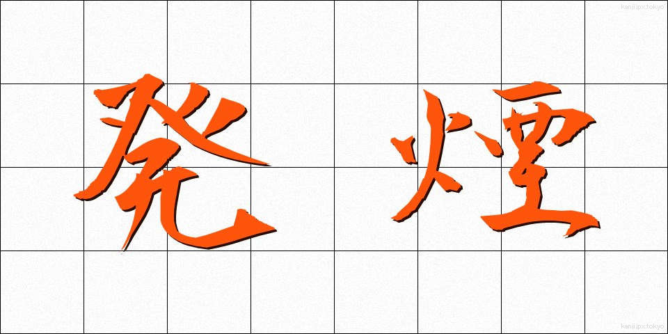 発煙 (はつえん)