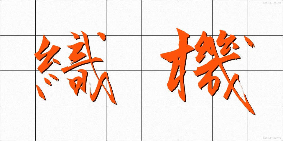 織機 (しょっき)
