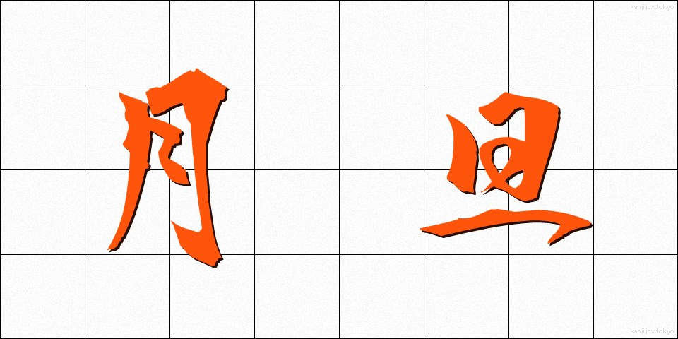 月旦 (げったん)