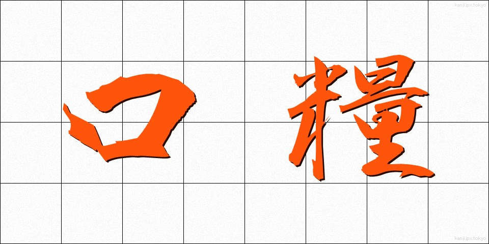 口糧 (こうりょう)