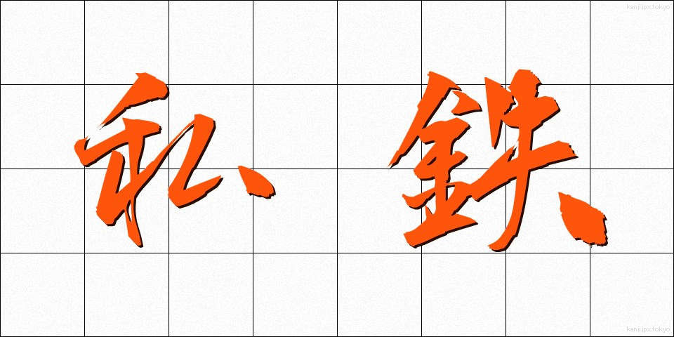 私鉄 (してつ)