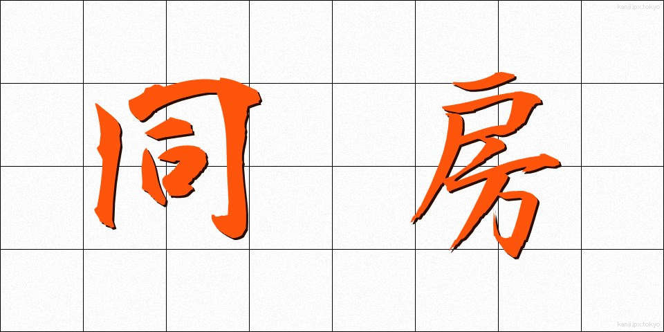 同房 (どうぼう)