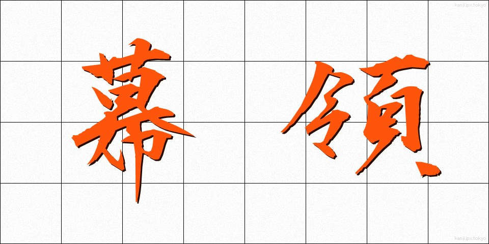 幕領 (まくりょう)