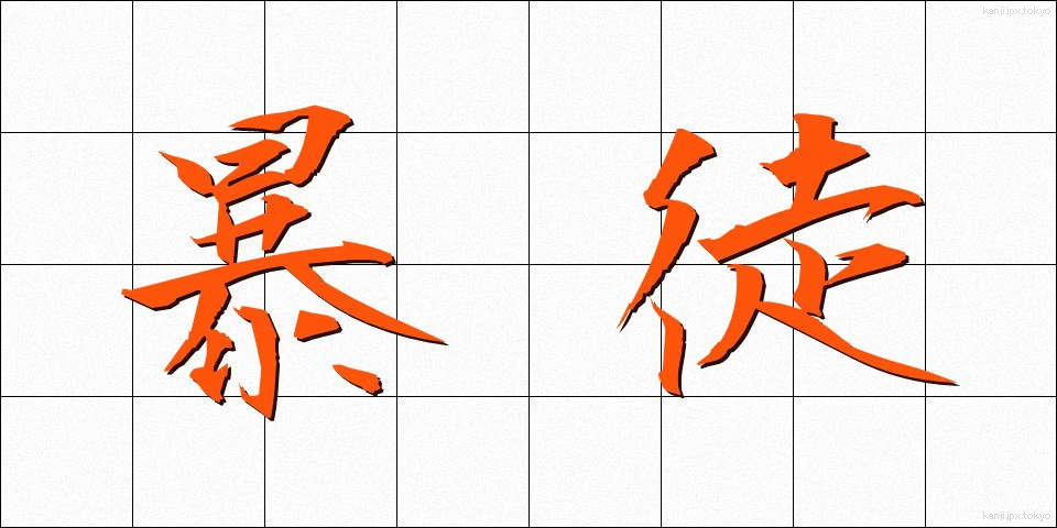 暴徒 (ぼうと)