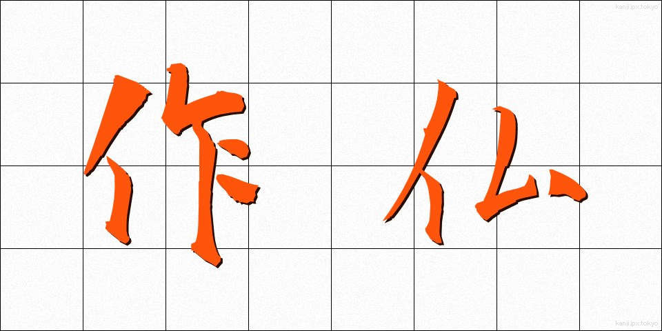 作仏 (さくぶつ)