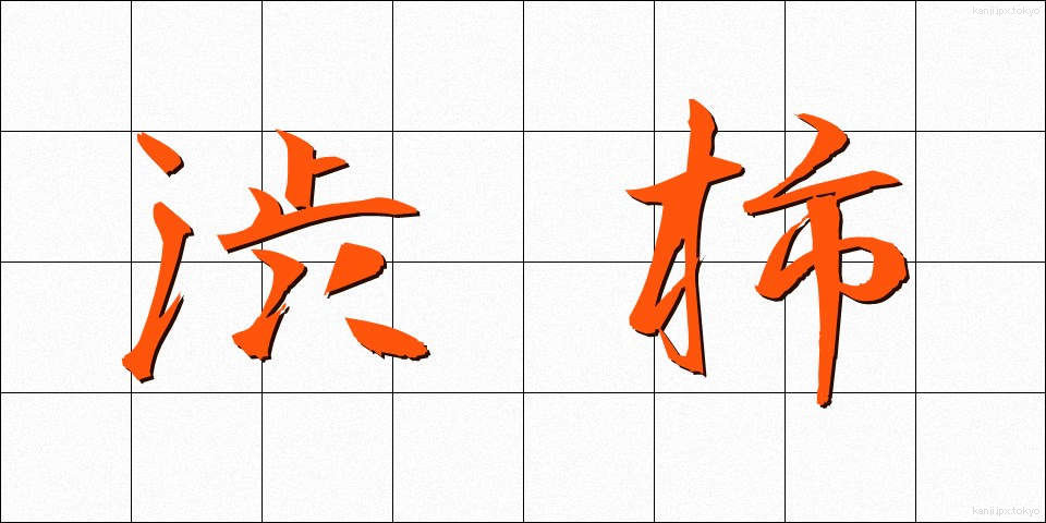 渋柿 (しぶがき)