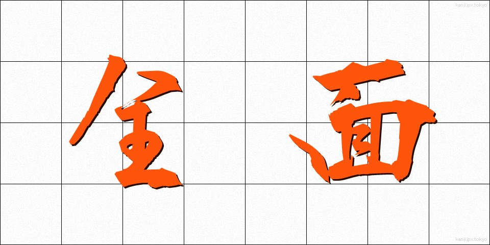 全面 (ぜんめん)
