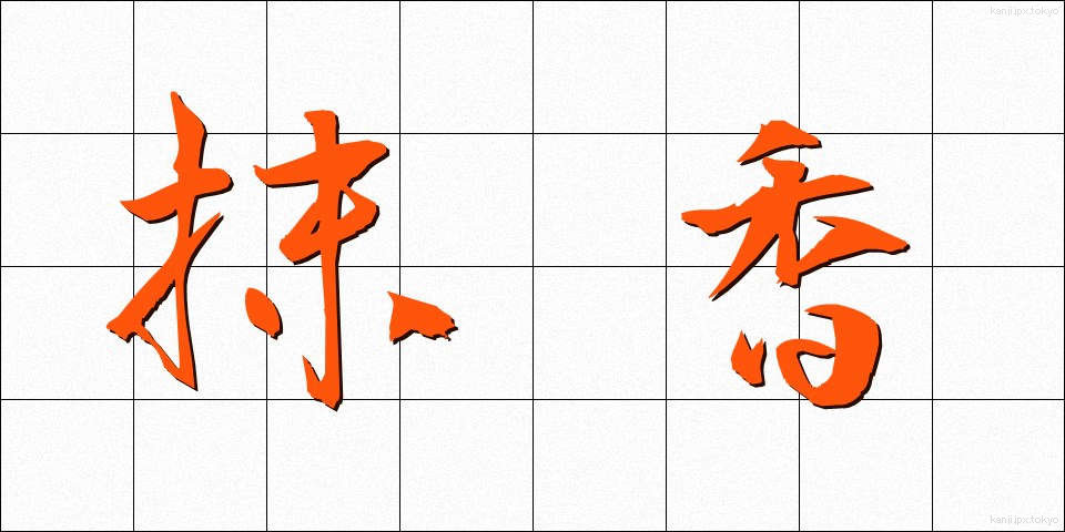 抹香 (まっこう)