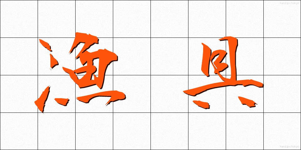 漁具 (ぎょぐ)