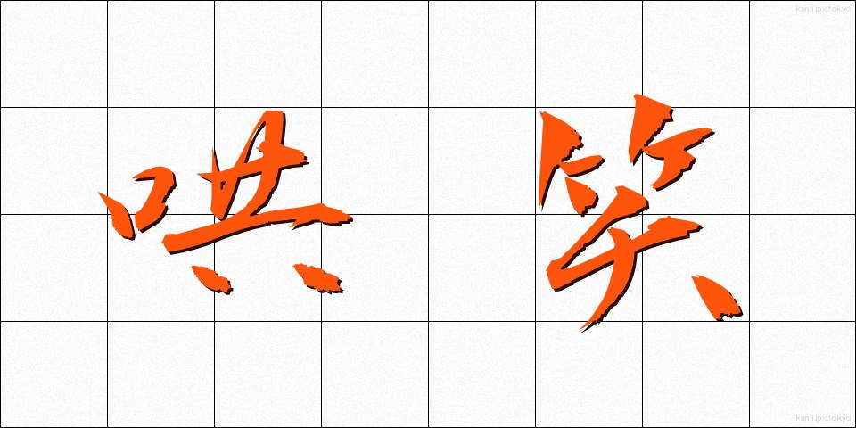 哄笑 (こうしょう)
