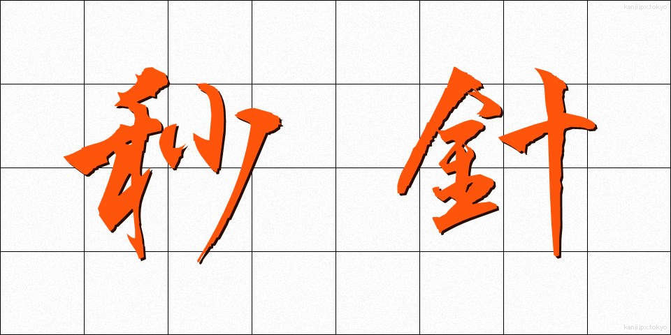 秒針 (びょうしん)