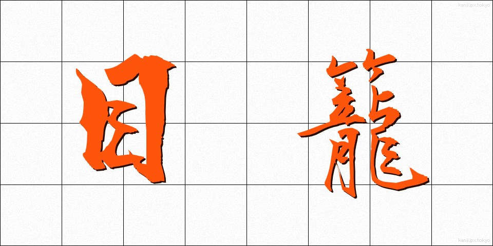 目籠 (めかご)