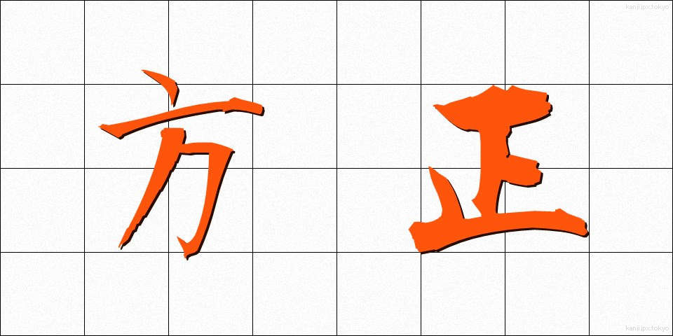 方正 (ほうせい)