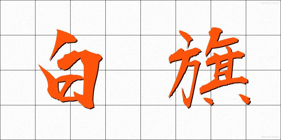 白旗 (はっき)