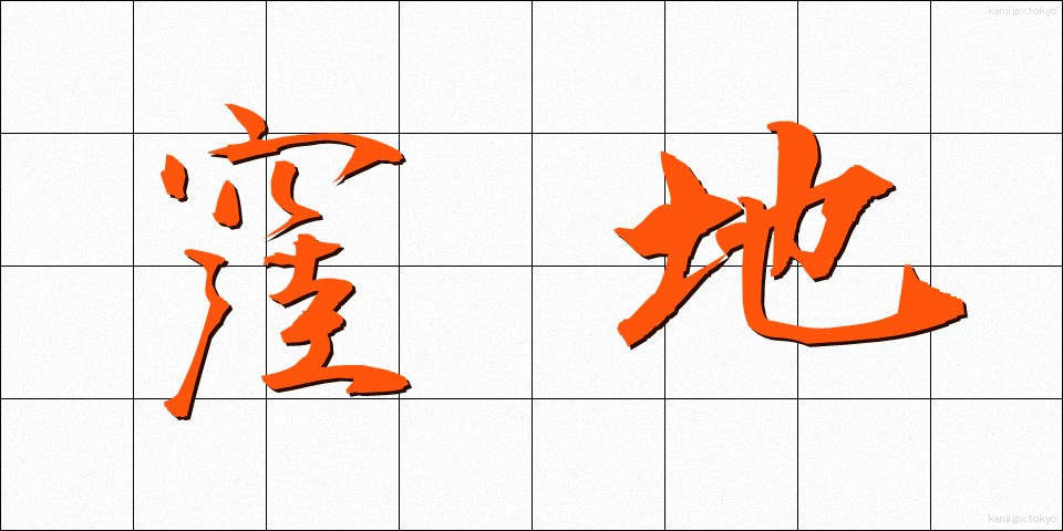 窪地 (くぼち)