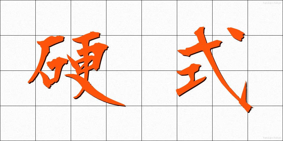 硬式 (こうしき)