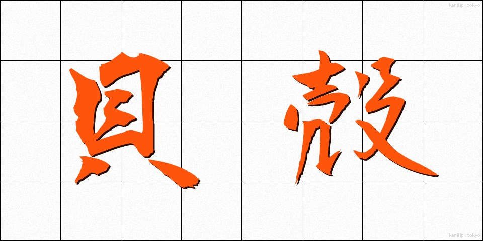 貝殻 (かいがら)