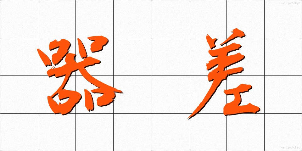 器差 (きさ)