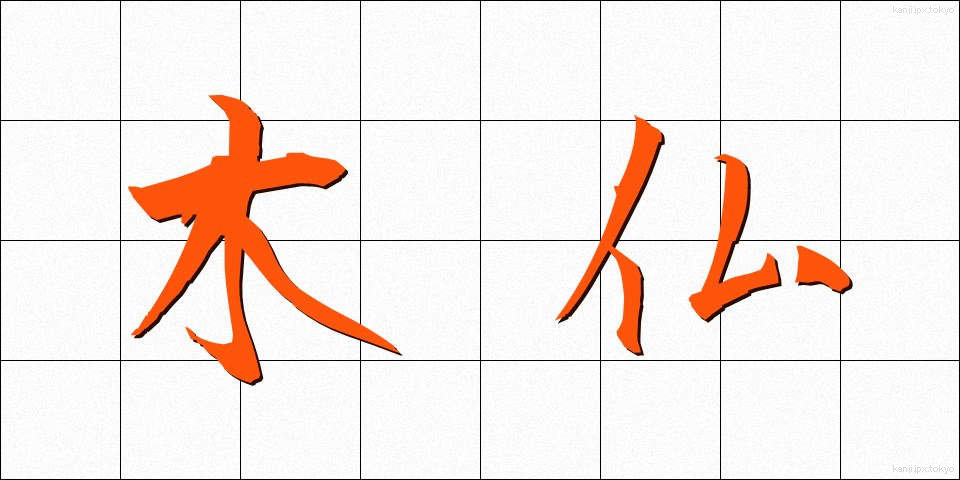 木仏 (もくぶつ)