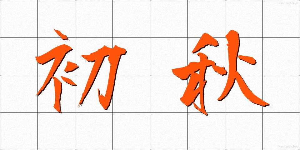 初秋 (しょしゅう)