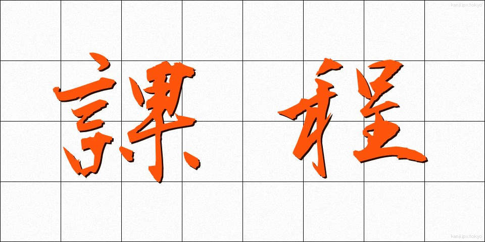 課程 (かてい)