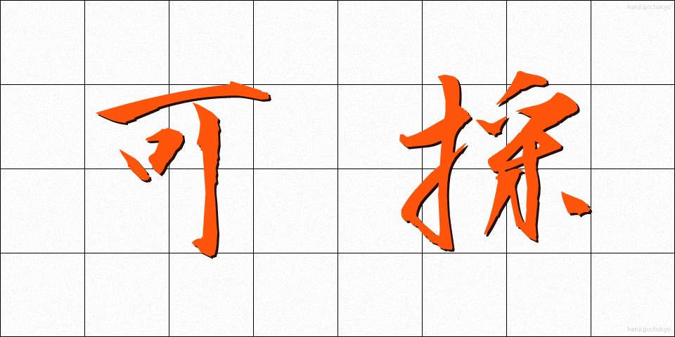 可採 (かさい)