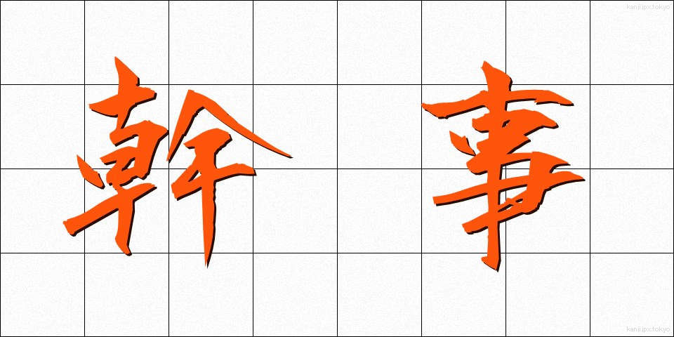 幹事 (かんじ)