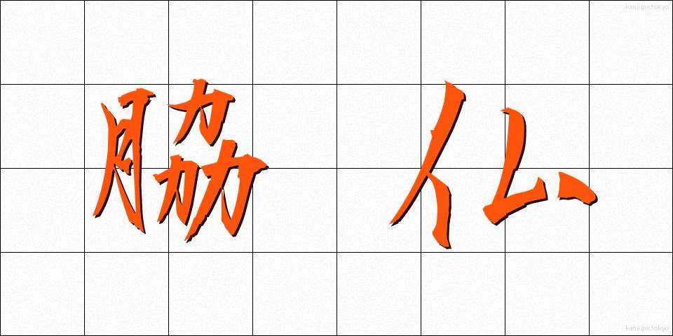 脇仏 (わきぶつ)