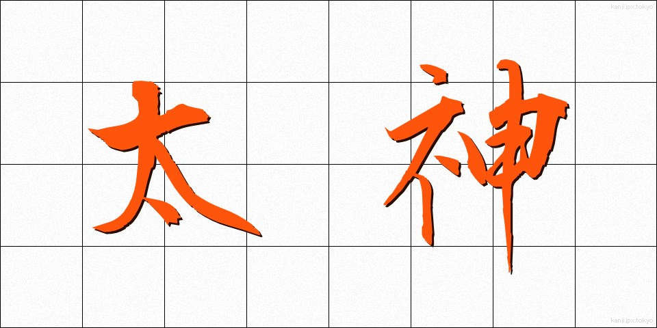 太神 (おおかみ)