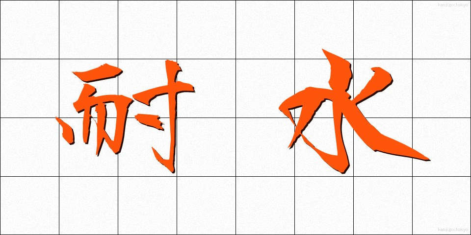 耐水 (たいすい)