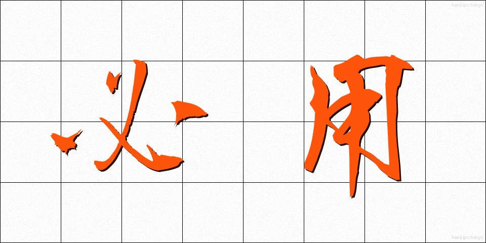 必用 (ひつよう)