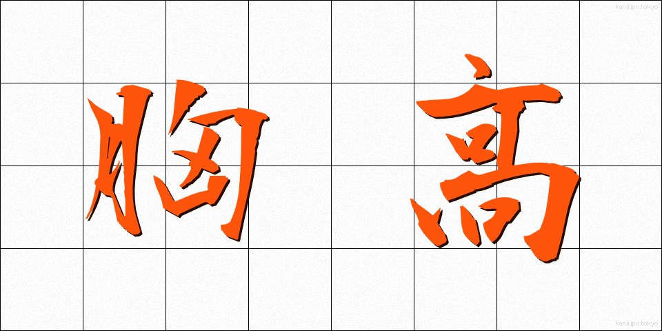 胸高 (むねたか)