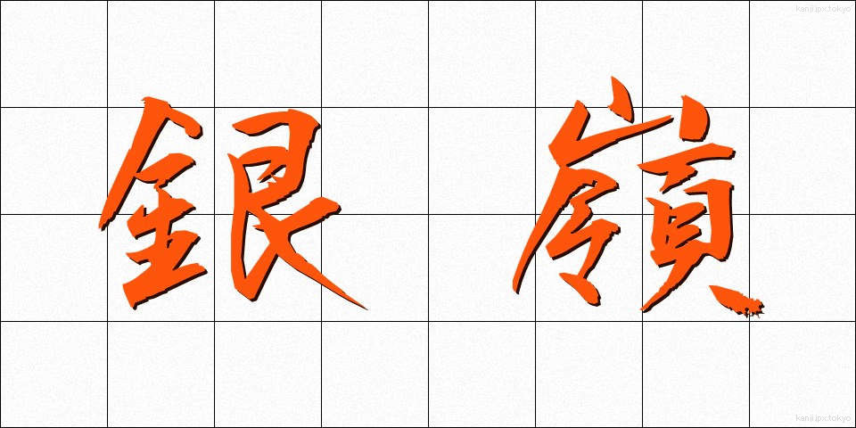 銀嶺 (ぎんれい)
