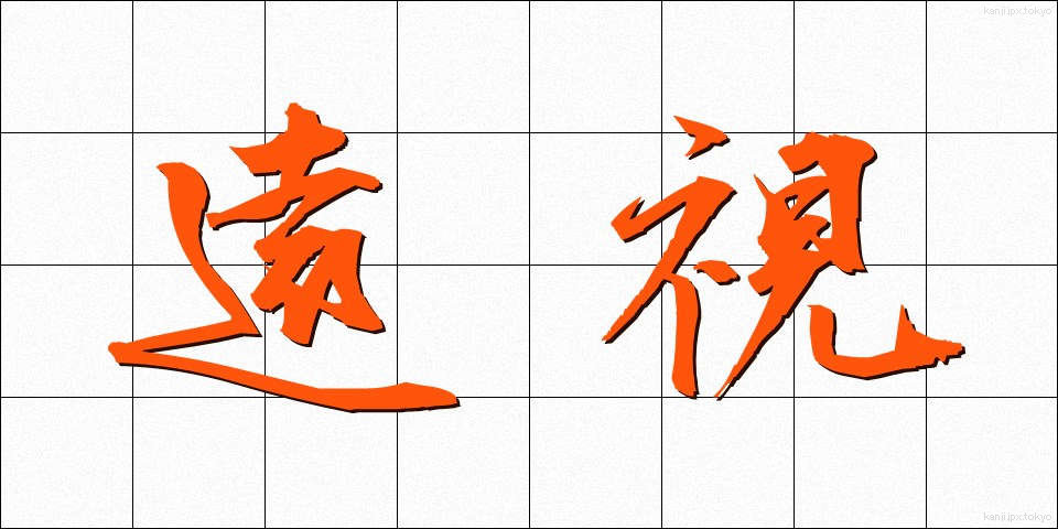遠視 (えんし)